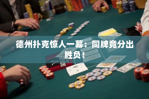 德州撲克驚人一幕：同牌竟分出勝負(fù)！