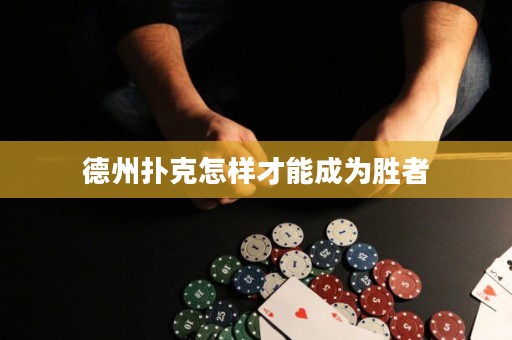 德州撲克怎樣才能成為勝者