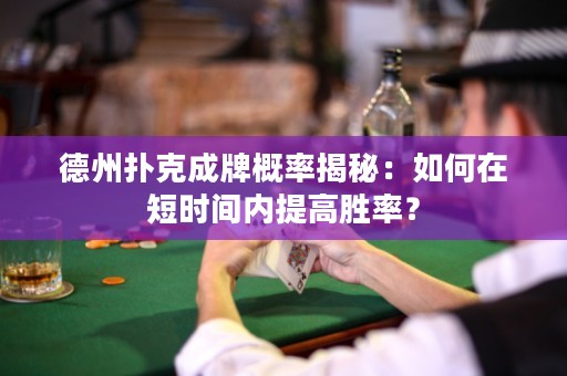 德州撲克成牌概率揭秘：如何在短時(shí)間內(nèi)提高勝率？