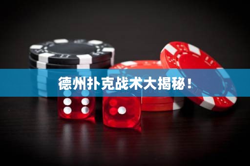 德州撲克戰(zhàn)術(shù)大揭秘！