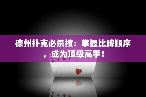 德州撲克必殺技：掌握比牌順序，成為頂級(jí)高手！