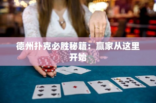 德州撲克必勝秘籍：贏家從這里開始