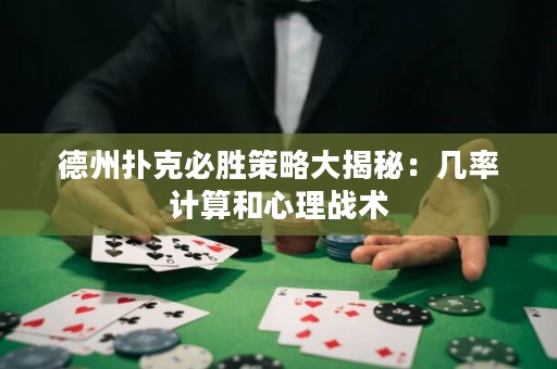 德州撲克必勝策略大揭秘：幾率計算和心理戰(zhàn)術(shù)