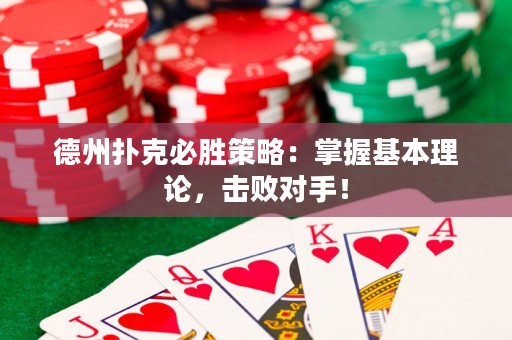 德州撲克必勝策略：掌握基本理論，擊敗對手！