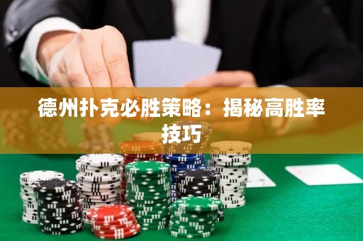 德州撲克必勝策略：揭秘高勝率技巧