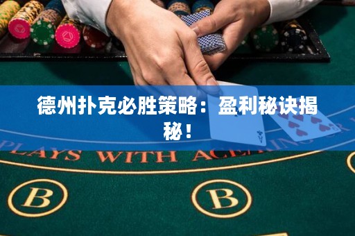 德州撲克必勝策略：盈利秘訣揭秘！