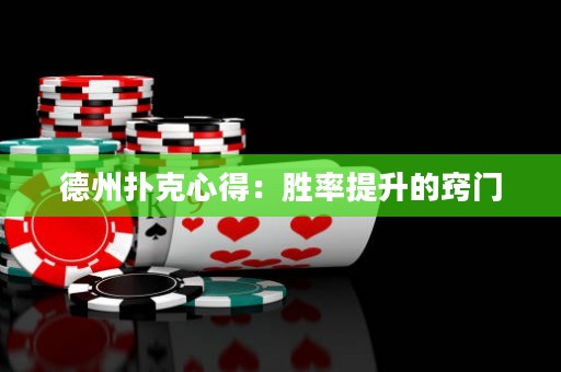 德州撲克心得：勝率提升的竅門
