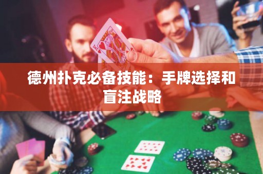 德州撲克必備技能：手牌選擇和盲注戰(zhàn)略