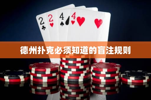 德州撲克必須知道的盲注規(guī)則