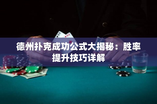 德州撲克成功公式大揭秘：勝率提升技巧詳解