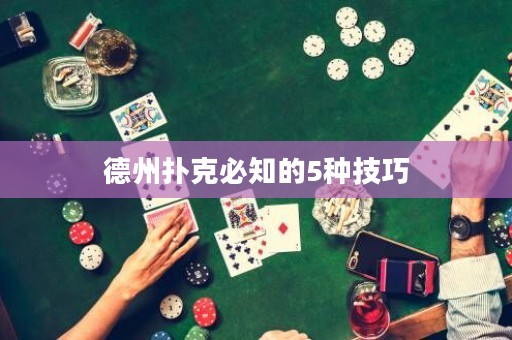 德州撲克必知的5種技巧