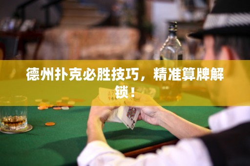 德州撲克必勝技巧，精準(zhǔn)算牌解鎖！