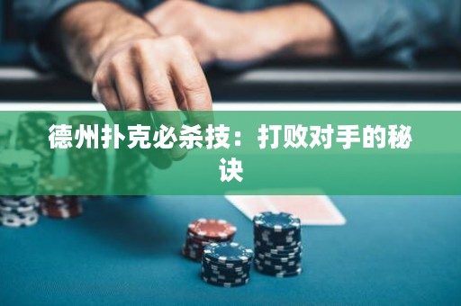 德州撲克必殺技：打敗對手的秘訣