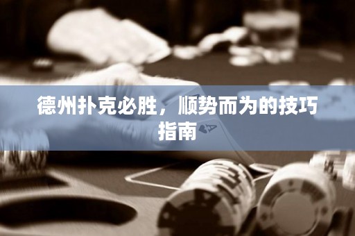 德州撲克必勝，順勢而為的技巧指南