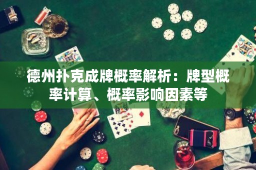 德州撲克成牌概率解析：牌型概率計算、概率影響因素等