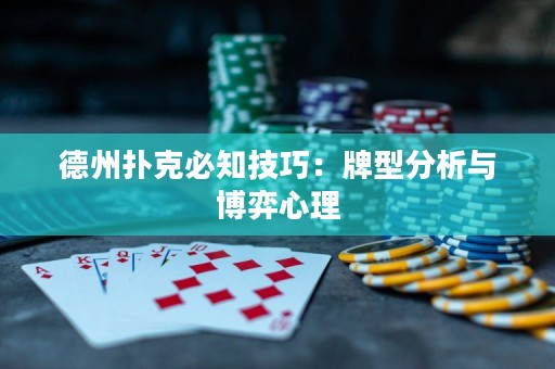 德州撲克必知技巧：牌型分析與博弈心理