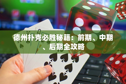 德州撲克必勝秘籍：前期、中期、后期全攻略