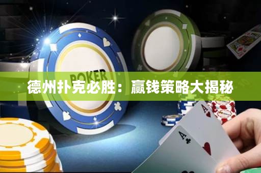 德州撲克必勝：贏錢策略大揭秘