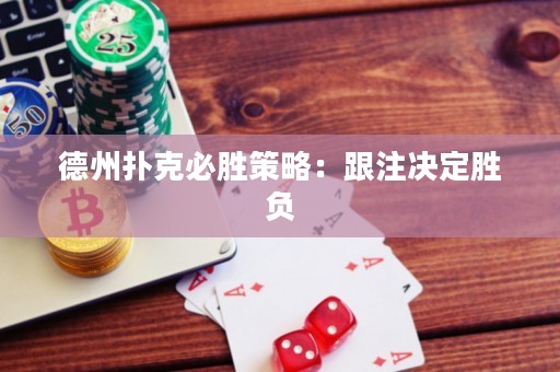 德州撲克必勝策略：跟注決定勝負