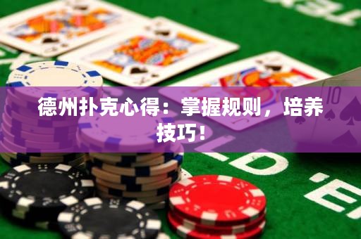 德州撲克心得：掌握規(guī)則，培養(yǎng)技巧！