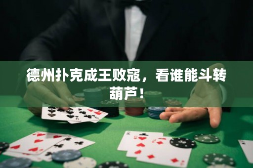 德州撲克成王敗寇，看誰能斗轉葫蘆！