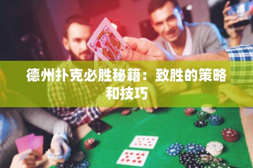 德州撲克必勝秘籍：致勝的策略和技巧