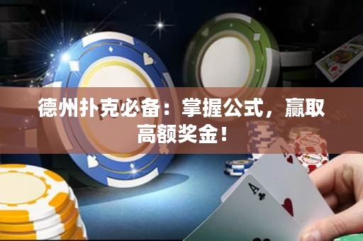 德州撲克必備：掌握公式，贏取高額獎金！