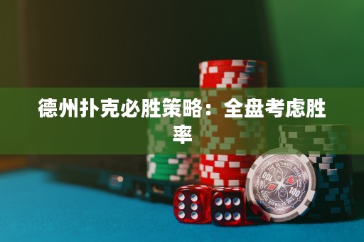 德州撲克必勝策略：全盤考慮勝率