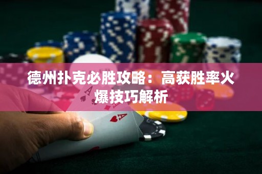 德州撲克必勝攻略：高獲勝率火爆技巧解析