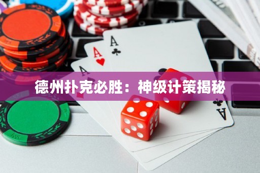 德州撲克必勝：神級計策揭秘