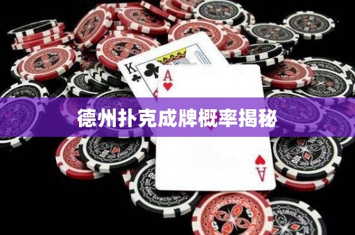 德州撲克成牌概率揭秘
