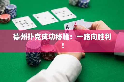 德州撲克成功秘籍：一路向勝利！
