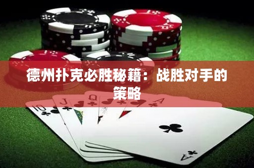 德州撲克必勝秘籍：戰(zhàn)勝對(duì)手的策略