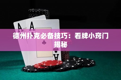 德州撲克必備技巧：看牌小竅門揭秘
