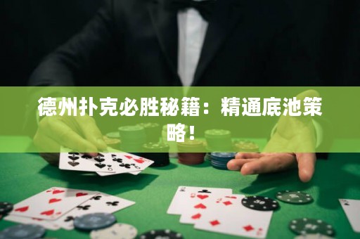 德州撲克必勝秘籍：精通底池策略！