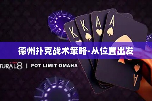 德州撲克戰(zhàn)術策略-從位置出發(fā)