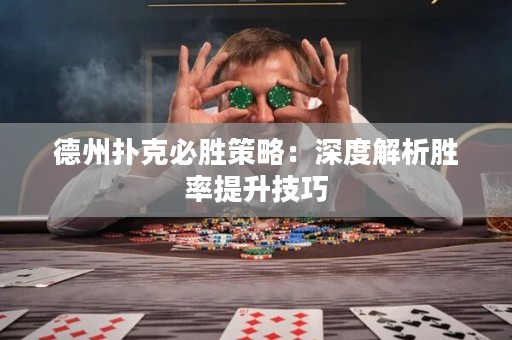 德州撲克必勝策略：深度解析勝率提升技巧