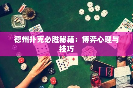 德州撲克必勝秘籍：博弈心理與技巧