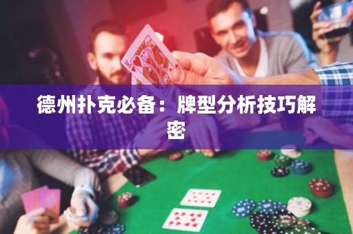 德州撲克必備：牌型分析技巧解密