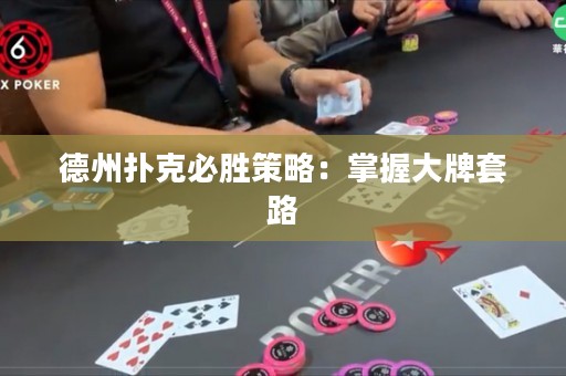 德州撲克必勝策略：掌握大牌套路
