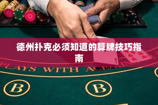 德州撲克必須知道的算牌技巧指南
