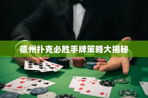 德州撲克必勝手牌策略大揭秘