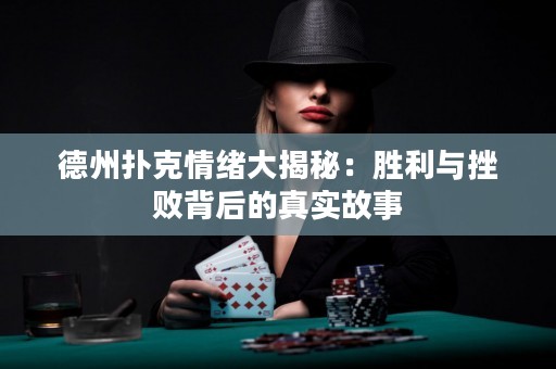 德州撲克情緒大揭秘：勝利與挫敗背后的真實(shí)故事
