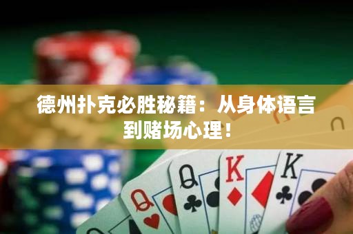 德州撲克必勝秘籍：從身體語言到賭場心理！