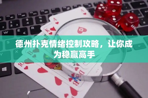 德州撲克情緒控制攻略，讓你成為穩(wěn)贏高手