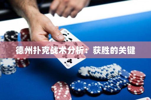 德州撲克戰(zhàn)術(shù)分析：獲勝的關(guān)鍵