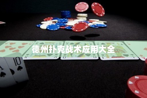 德州撲克戰(zhàn)術(shù)應(yīng)用大全