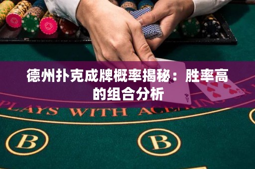 德州撲克成牌概率揭秘：勝率高的組合分析