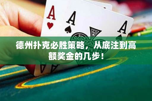 德州撲克必勝策略，從底注到高額獎金的幾步！