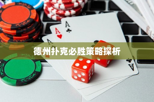 德州撲克必勝策略探析